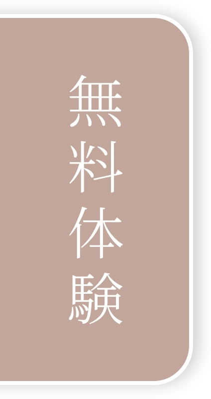 無料体験