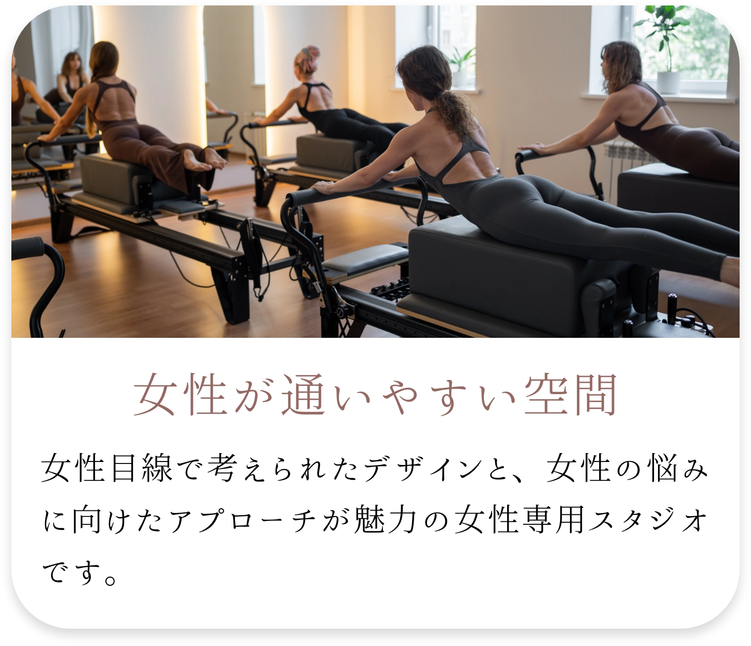 女性が通いやすい空間