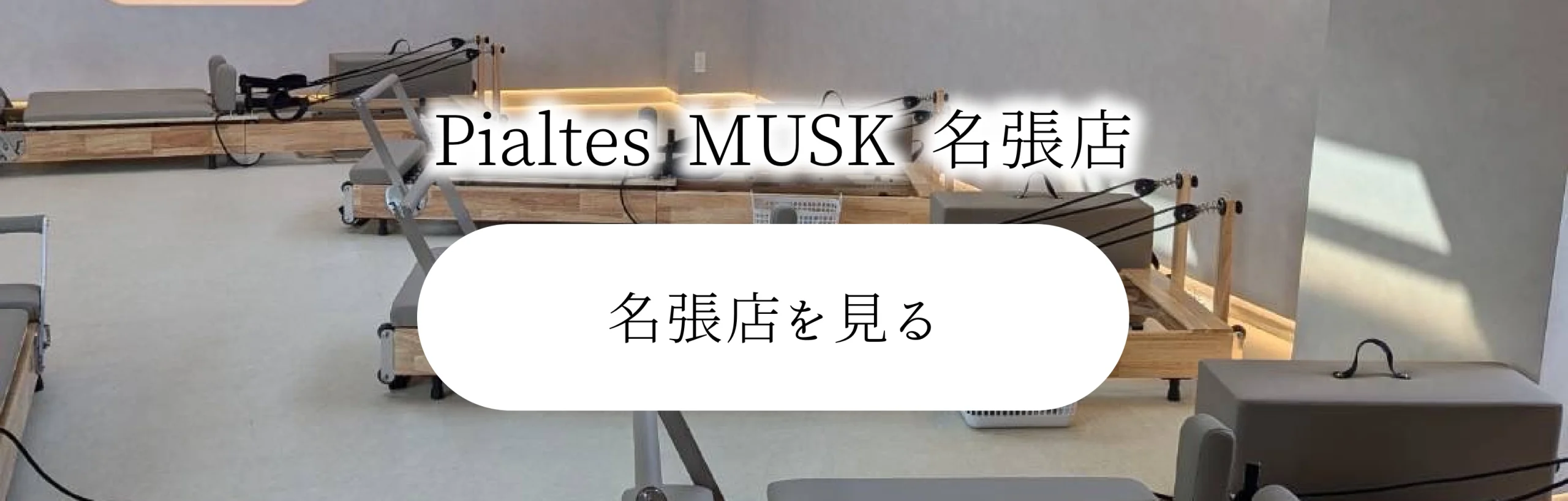 pilatesMUSK 名張店