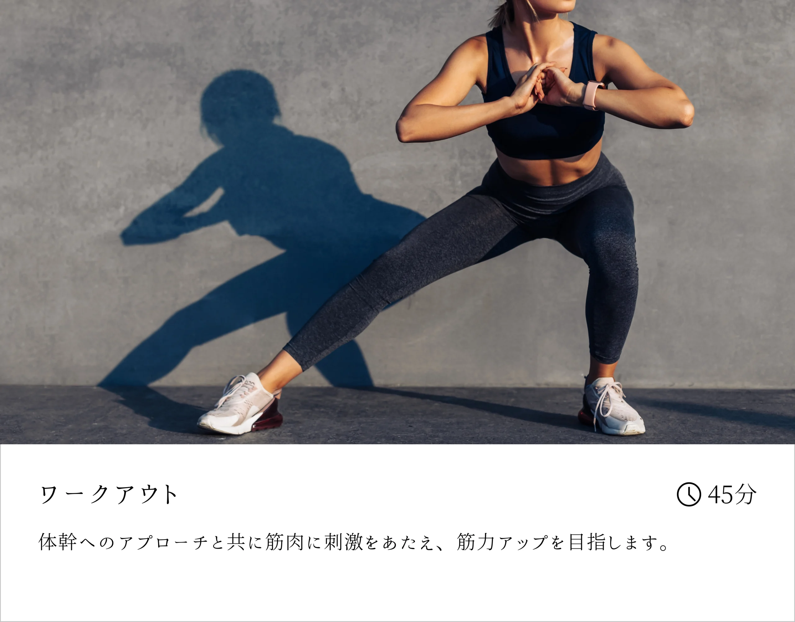 ワークアウト - 体幹へのアプローチと共に筋肉に刺激をあたえ、筋力アップを目指します。