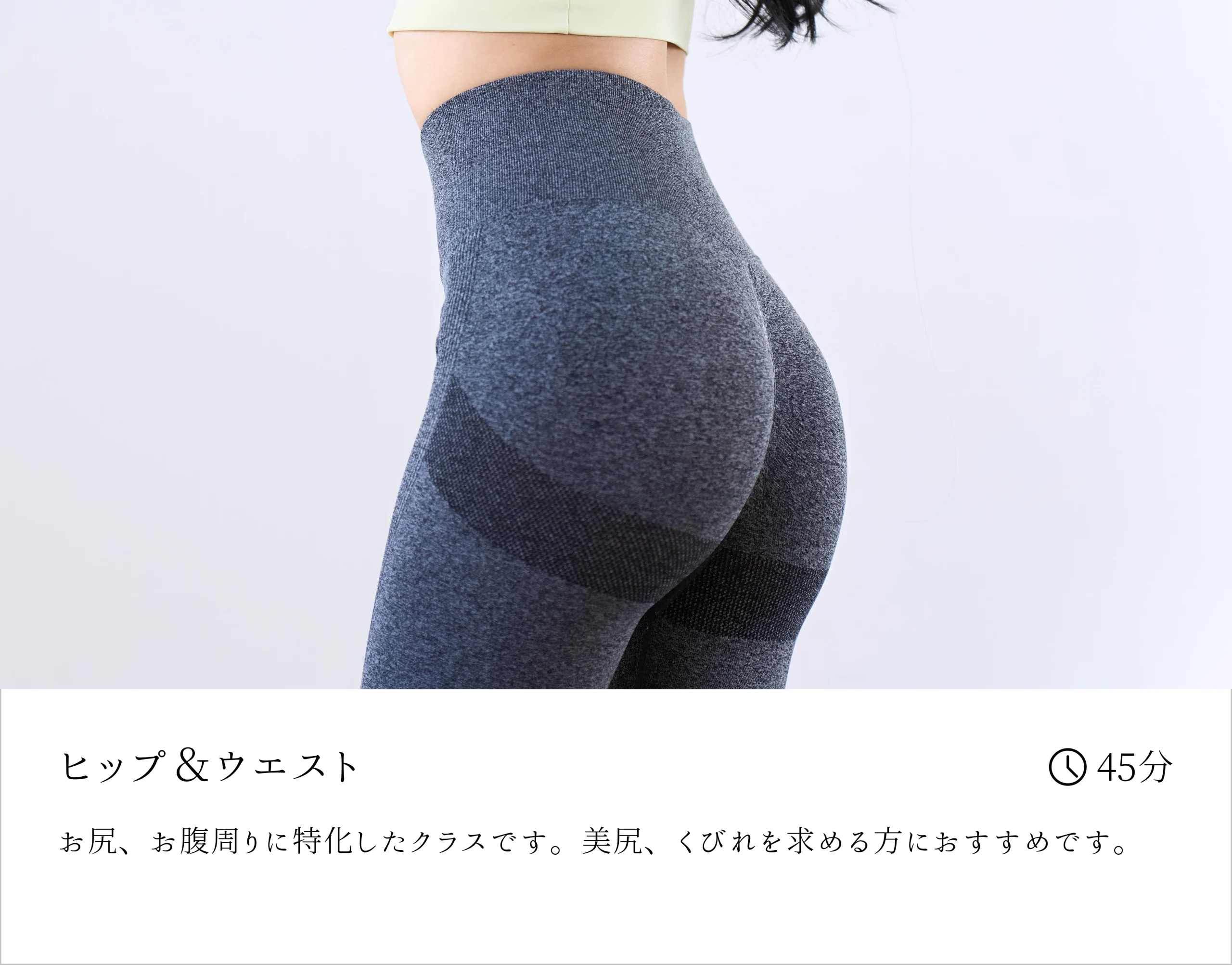 ヒップ&ウエスト - お尻、お腹周りに特化したクラスです。美尻、くびれを求める方におすすめです。
