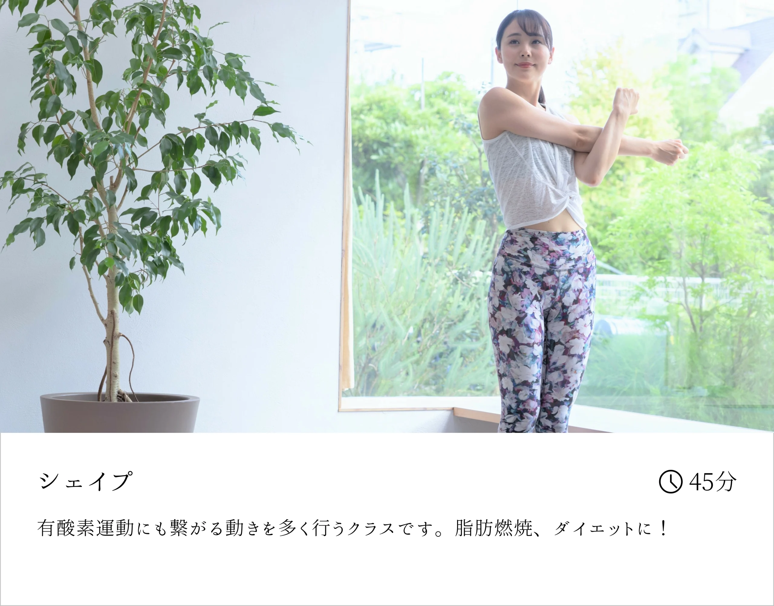 シェイプ - 有酸素運動にも繋がる動きを多く行うクラスです。脂肪燃焼、ダイエットに！