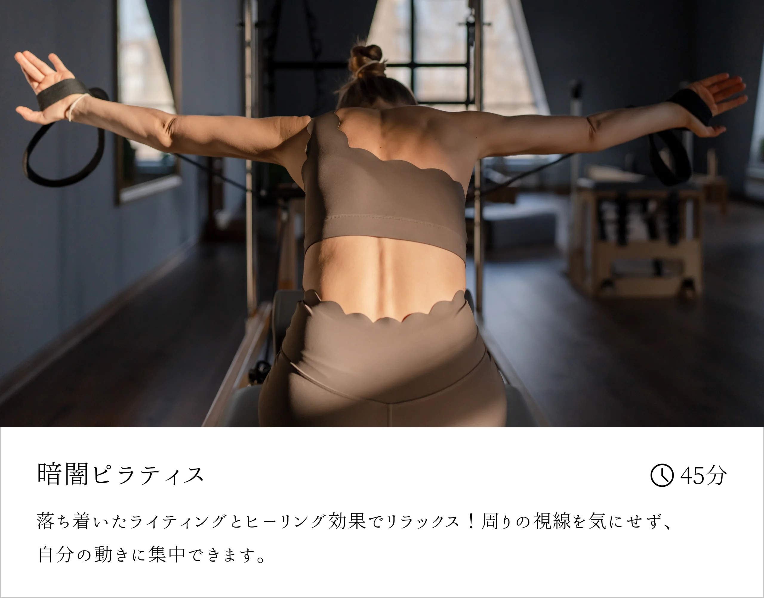 暗闇ピラティス - 落ち着いたライティングとヒーリング効果でリラックス！周りの視線を気にせず、、自分の動きに集中できます。