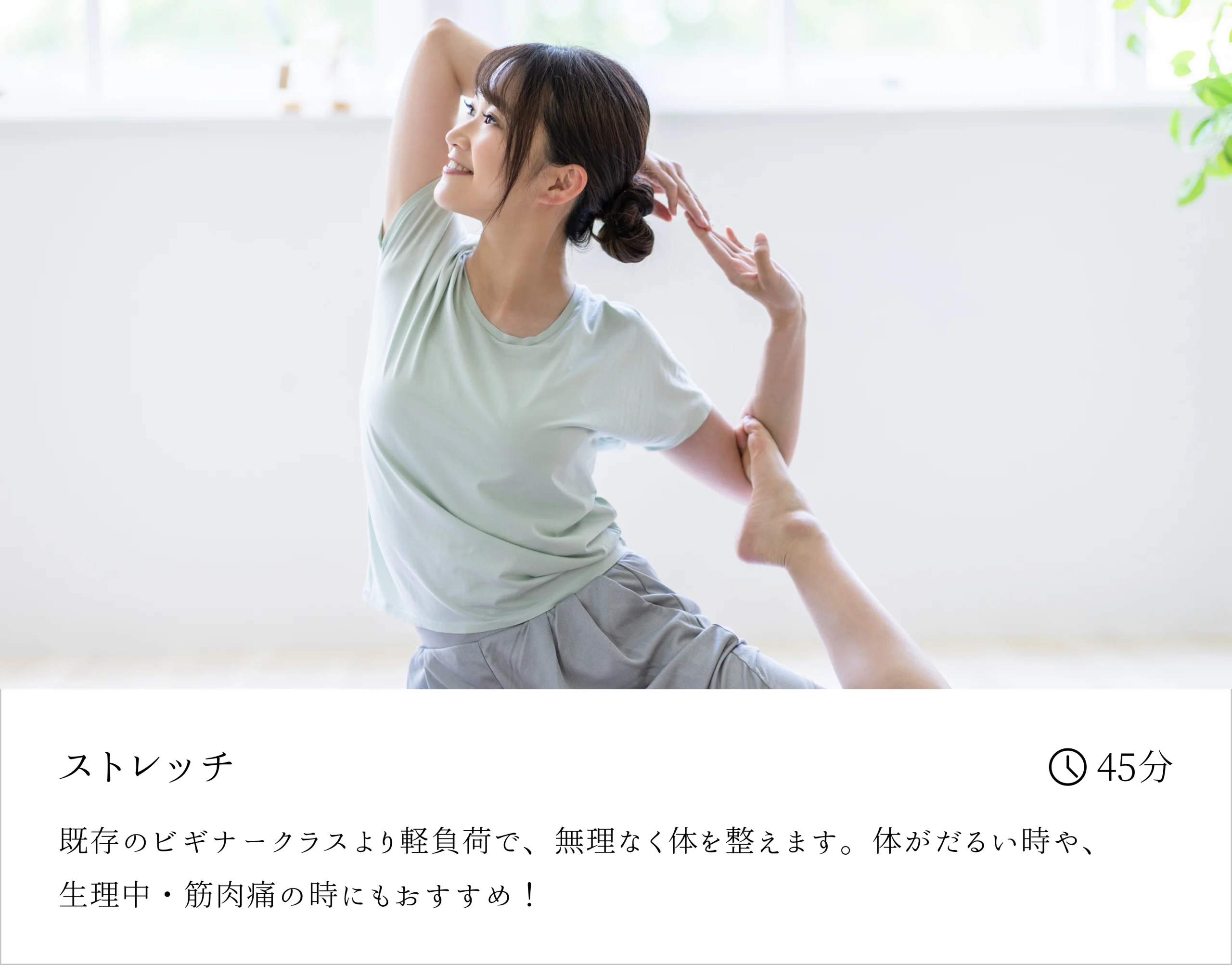 ストレッチ - 既存のビギナークラスより軽負担で、無理なく体を整えます。体がだるい時や、生理中・筋肉痛の時にもおすすめです。