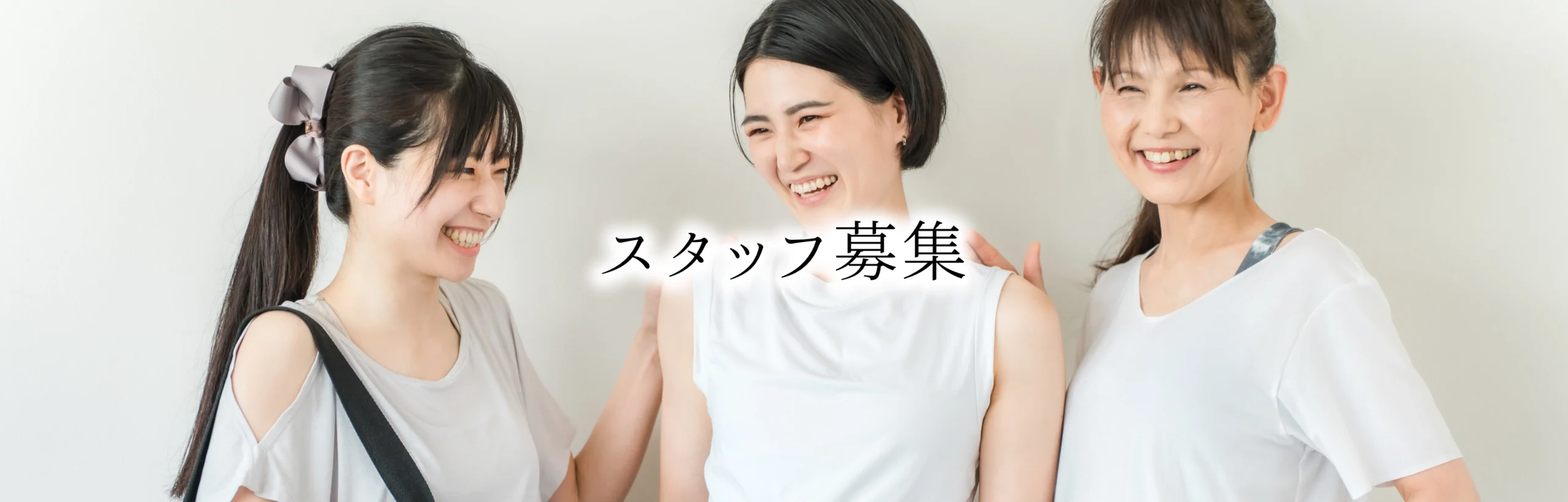 スタッフ募集中